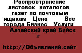 Распространение листовок, каталогов, газет по почтовым ящикам › Цена ­ 40 - Все города Бизнес » Услуги   . Алтайский край,Бийск г.